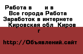 Работа в avon и в armelle - Все города Работа » Заработок в интернете   . Кировская обл.,Киров г.